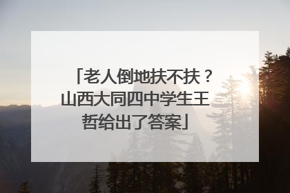 老人倒地扶不扶？山西大同四中学生王哲给出了答案