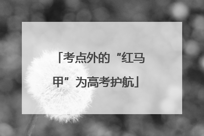 考点外的“红马甲”为高考护航