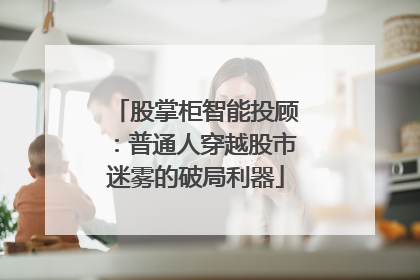 股掌柜智能投顾：普通人穿越股市迷雾的破局利器