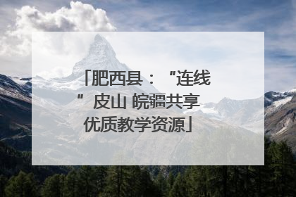 肥西县：“连线”皮山 皖疆共享优质教学资源