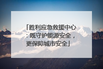 胜利应急救援中心：既守护能源安全，更保障城市安全