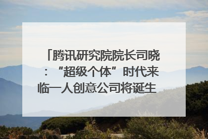 腾讯研究院院长司晓：“超级个体”时代来临一人创意公司将诞生｜聚焦2025文化强国建设高峰论坛