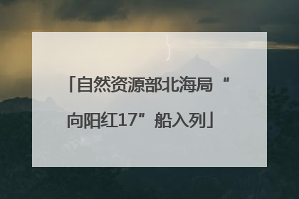 自然资源部北海局“向阳红17”船入列