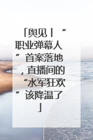 舆见丨“职业弹幕人”首案落地，直播间的“水军狂欢”该降温了