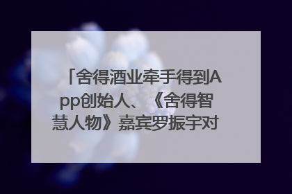 舍得酒业牵手得到App创始人、《舍得智慧人物》嘉宾罗振宇对话高考学子，创新IP营销赋能升学宴市场