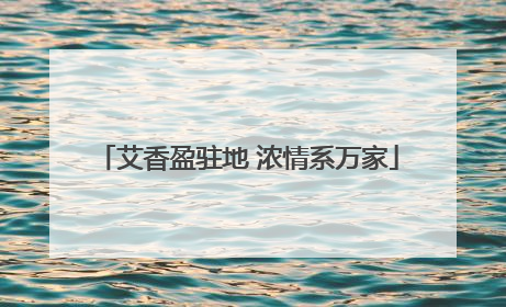 艾香盈驻地 浓情系万家