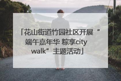 花山街道竹园社区开展“端午嘉年华 粽享city walk”主题活动