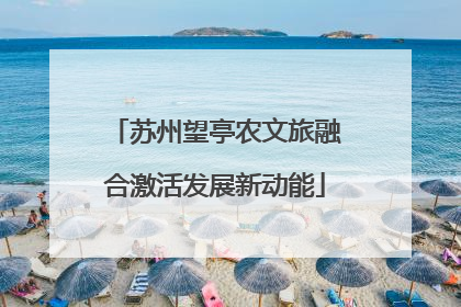苏州望亭农文旅融合激活发展新动能
