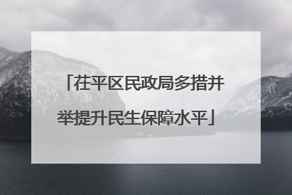 茌平区民政局多措并举提升民生保障水平