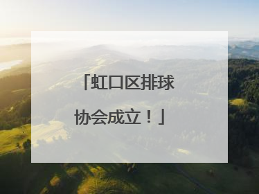 虹口区排球协会成立！