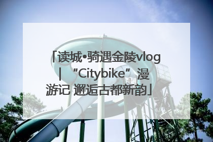 读城•骑遇金陵vlog｜“Citybike”漫游记 邂逅古都新韵