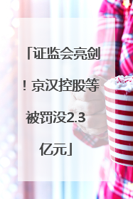 证监会亮剑！京汉控股等被罚没2.3亿元