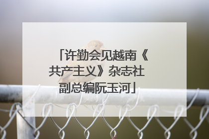 许勤会见越南《共产主义》杂志社副总编阮玉河