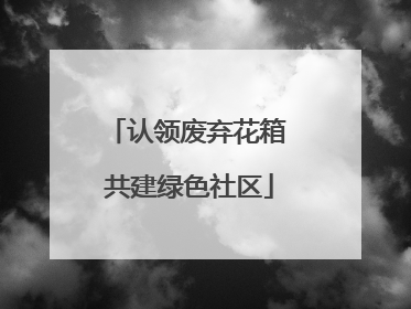 认领废弃花箱 共建绿色社区