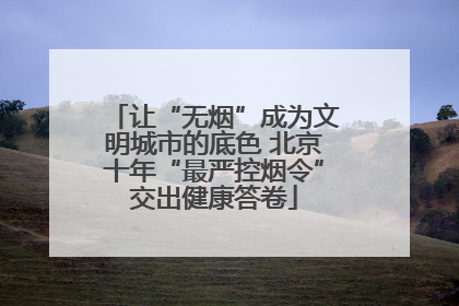 让“无烟”成为文明城市的底色 北京十年“最严控烟令”交出健康答卷