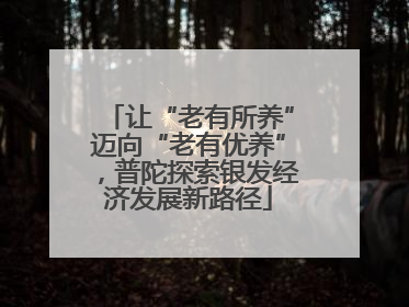 让“老有所养”迈向“老有优养”，普陀探索银发经济发展新路径