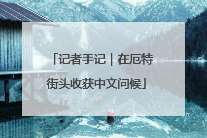 记者手记｜在厄特街头收获中文问候