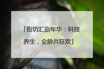 街坊汇嘉年华：科技养生，全龄共狂欢