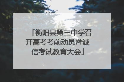 衡阳县第三中学召开高考考前动员暨诚信考试教育大会