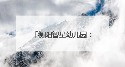 衡阳智星幼儿园：52名萌娃石鼓书院行“开笔礼” 朱砂点智启童蒙
