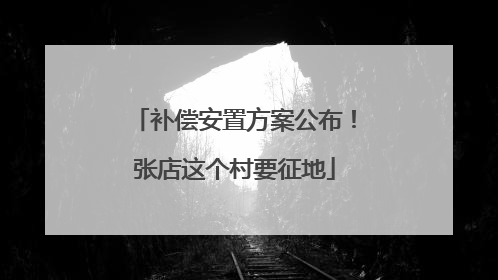 补偿安置方案公布！张店这个村要征地