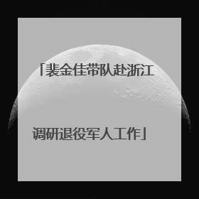 裴金佳带队赴浙江调研退役军人工作