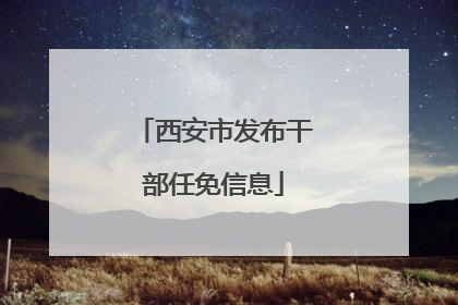 西安市发布干部任免信息