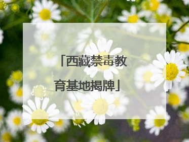 西藏禁毒教育基地揭牌