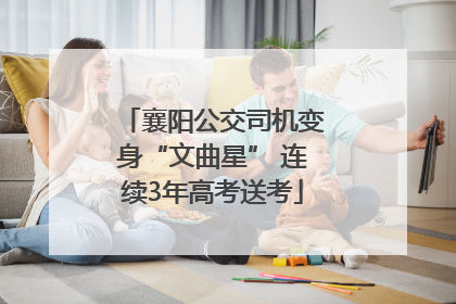 襄阳公交司机变身“文曲星” 连续3年高考送考