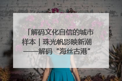 解码文化自信的城市样本｜珠光帆影映新潮——解码“海丝古港”北海的文化自信样本