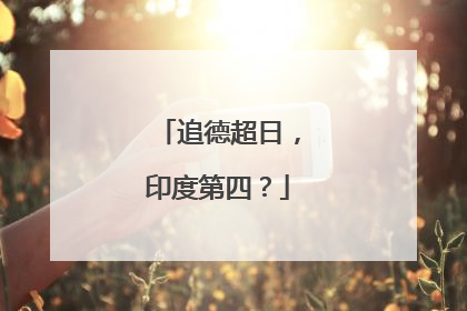 追德超日，印度第四？