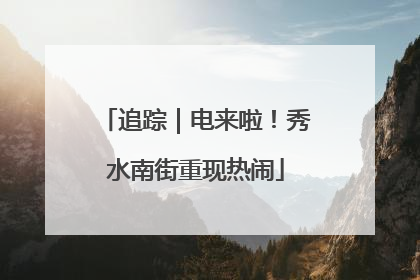 追踪｜电来啦！秀水南街重现热闹