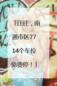 迁迁，南通市区7714个车位免费停！