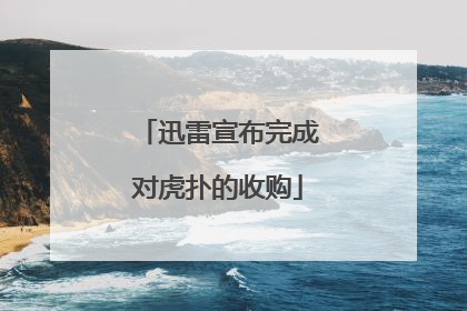 迅雷宣布完成对虎扑的收购