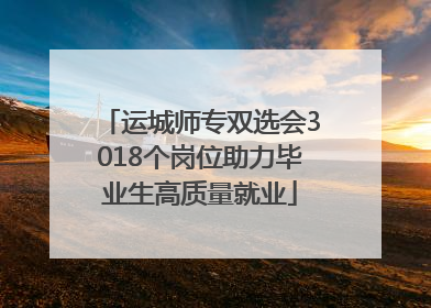 运城师专双选会3018个岗位助力毕业生高质量就业