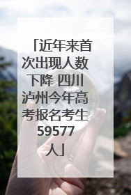近年来首次出现人数下降 四川泸州今年高考报名考生59577人