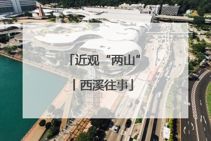 近观“两山”丨西溪往事