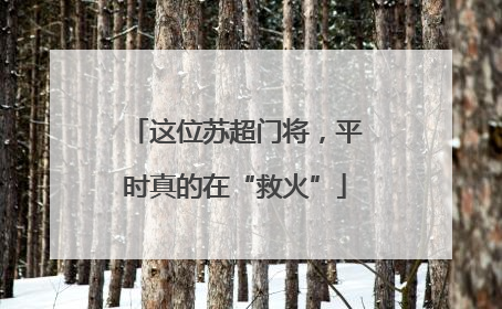 这位苏超门将，平时真的在“救火”