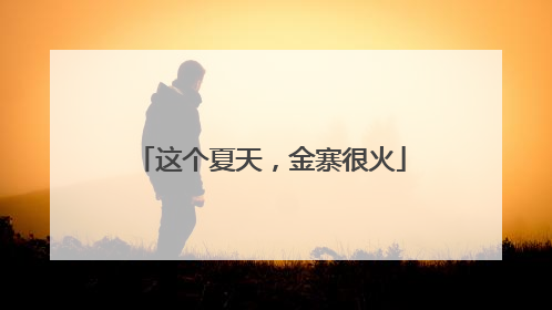 这个夏天，金寨很火