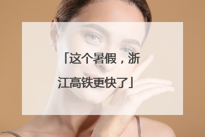 这个暑假，浙江高铁更快了