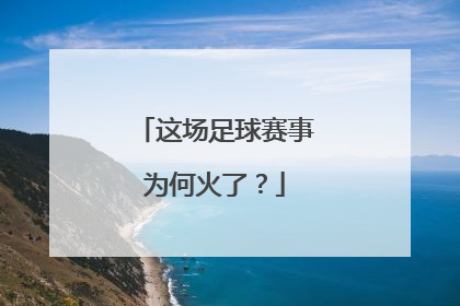 这场足球赛事为何火了？