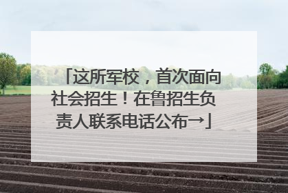 这所军校，首次面向社会招生！在鲁招生负责人联系电话公布→