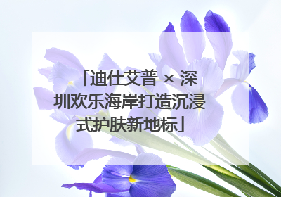 迪仕艾普 × 深圳欢乐海岸打造沉浸式护肤新地标