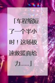 车程缩短了一个半小时！这场极速救援真给力……
