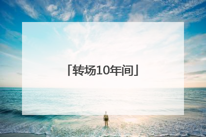 转场10年间