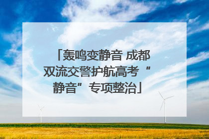 轰鸣变静音 成都双流交警护航高考“静音”专项整治