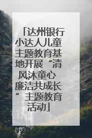 达州银行小达人儿童主题教育基地开展“清风沐童心 廉洁共成长”主题教育活动