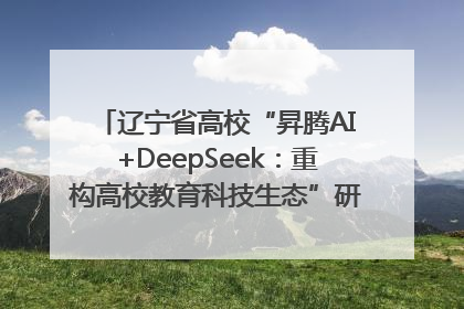 辽宁省高校“昇腾AI+DeepSeek：重构高校教育科技生态”研讨会在沈阳成功举办