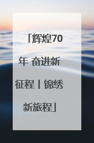 辉煌70年 奋进新征程丨锦绣新旅程