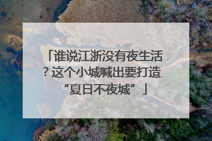 谁说江浙没有夜生活？这个小城喊出要打造“夏日不夜城”